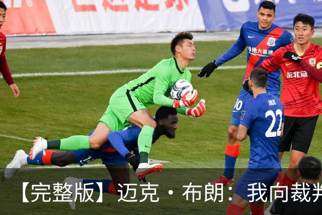 【完整版】迈克·布朗：我向裁判道歉了&我不应抱怨 布伦森是MVP