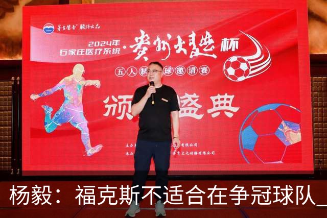 杨毅：福克斯不适合在争冠球队 是弱队球星 夏天看看能不能做交易