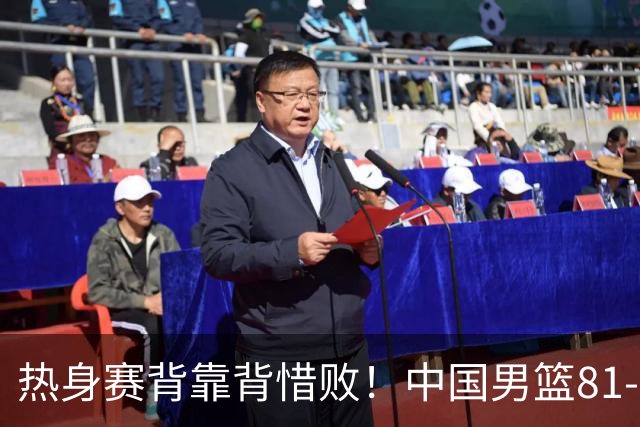 热身赛背靠背惜败！中国男篮81-82遭塞尔维亚FMP准绝杀 末节崩盘错失胜局